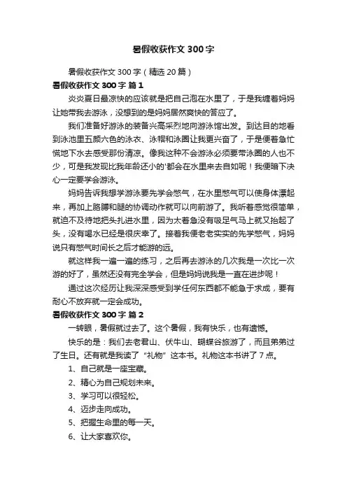 暑假收获作文300字（精选20篇）