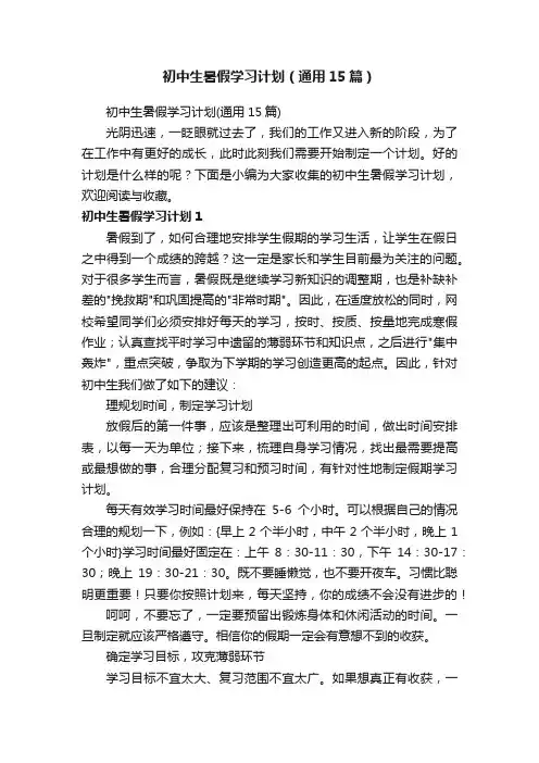 初中生暑假学习计划（通用15篇）