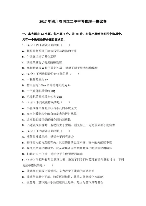 2017年四川省内江二中中考物理一模试卷