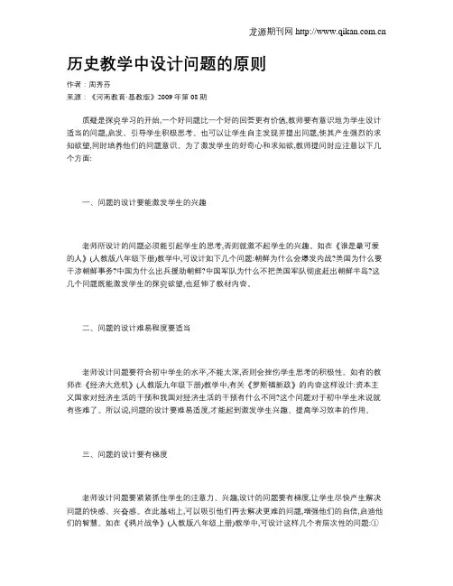 历史教学中设计问题的原则