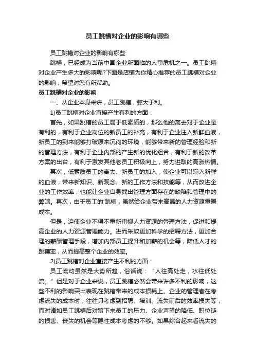 员工跳槽对企业的影响有哪些