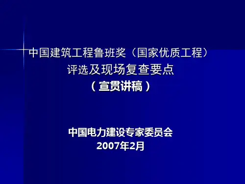 鲁班奖(国家优质工程)评选及现场复查要点