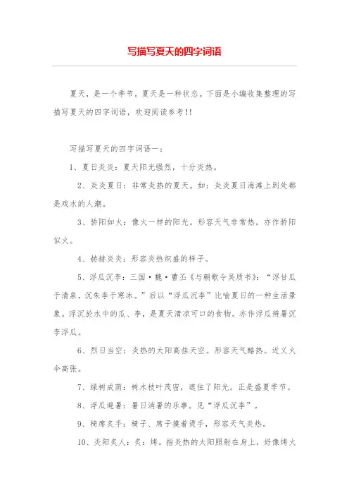 写描写夏天的四字词语