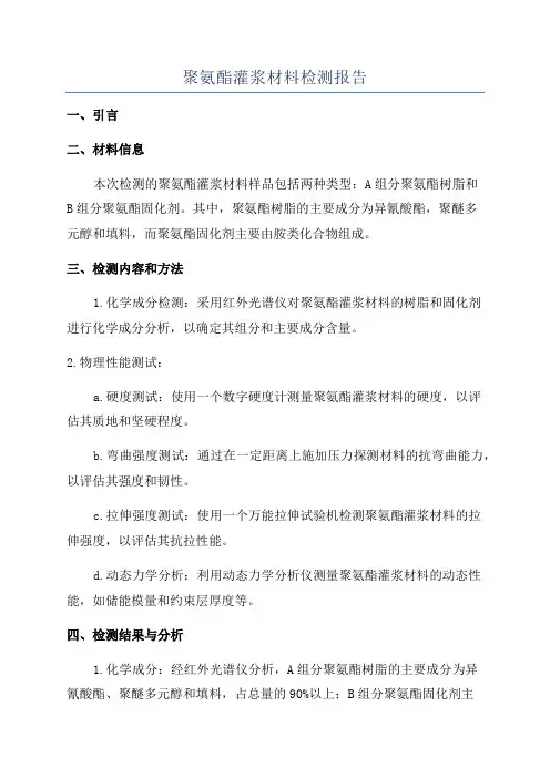 聚氨酯灌浆材料检测报告
