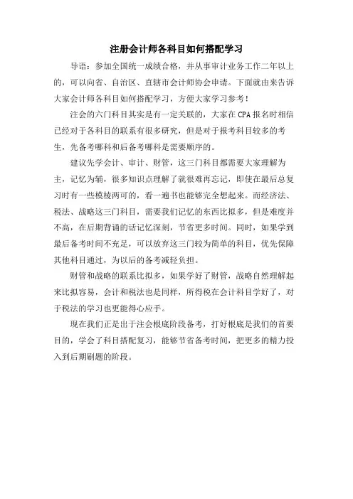注册会计师各科目如何搭配学习