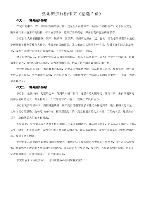 热闹的步行街 作文(精选2篇)