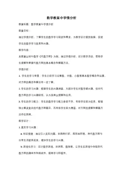数学教案中学情分析