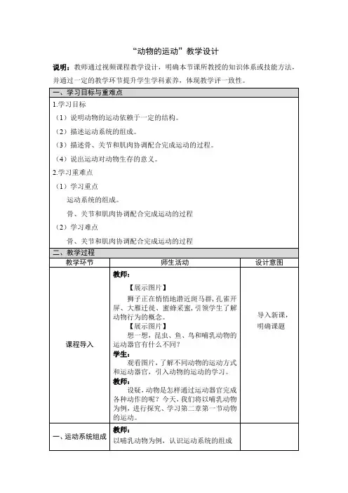 八年级生物学上册 动物的运动教学设计