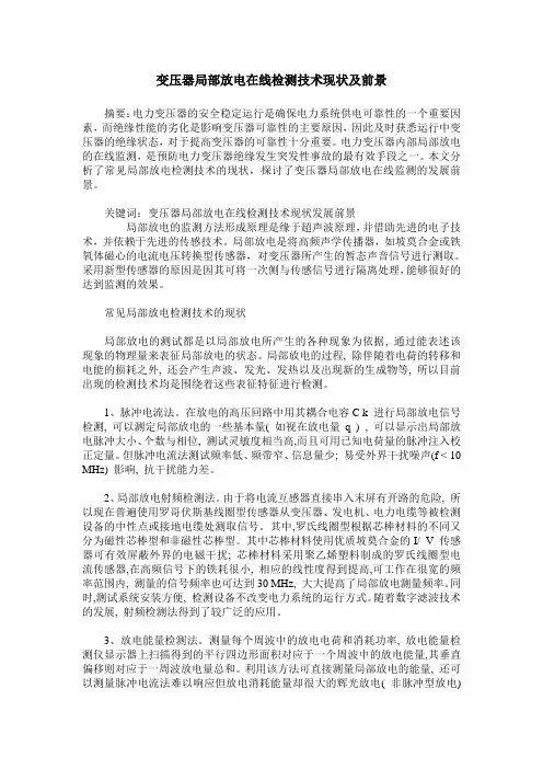 变压器局部放电在线检测技术现状及前景