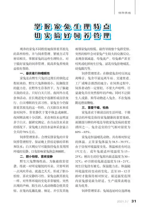 掌握家兔生理特点 切实搞好饲养管理