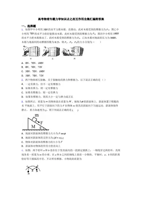 高考物理专题力学知识点之相互作用全集汇编附答案