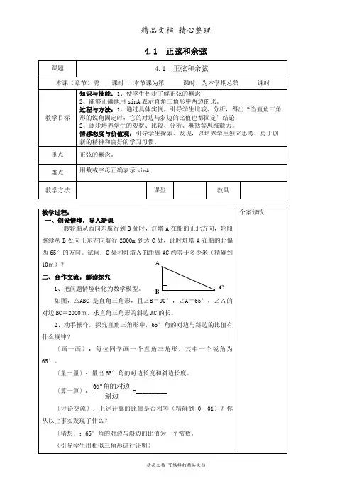 新湘教版九年级上册初中数学 4.1 正弦和余弦 教案