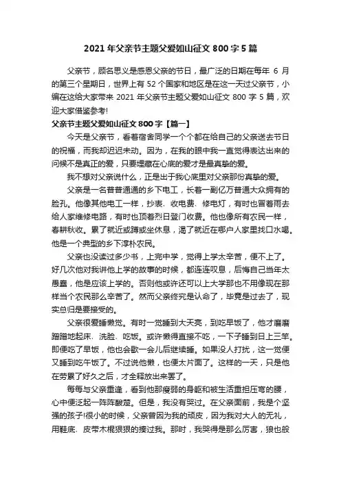 2021年父亲节主题父爱如山征文800字5篇