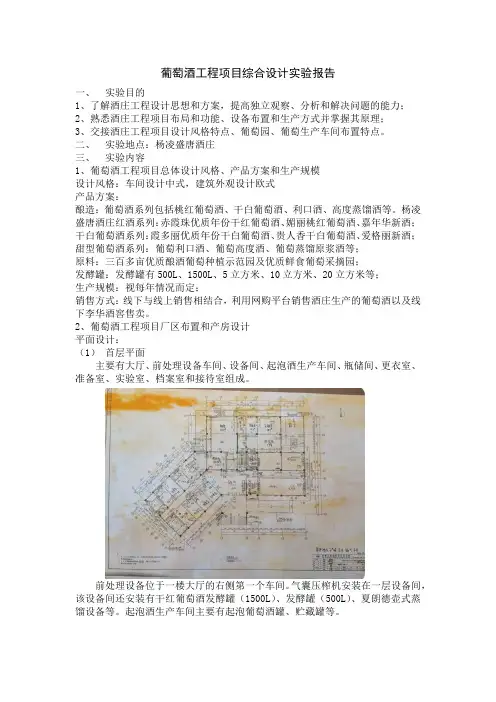 葡萄酒工程项目综合设计实验报告