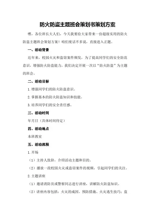 防火防盗主题班会策划书策划方案