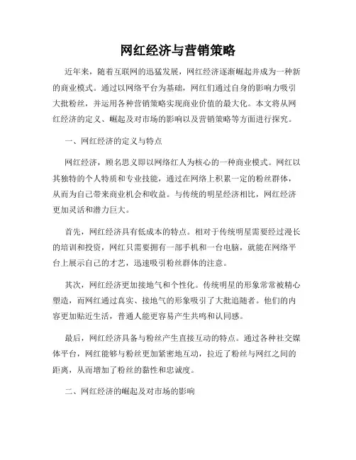 网红经济与营销策略