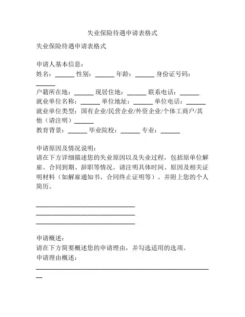失业保险待遇申请表格式
