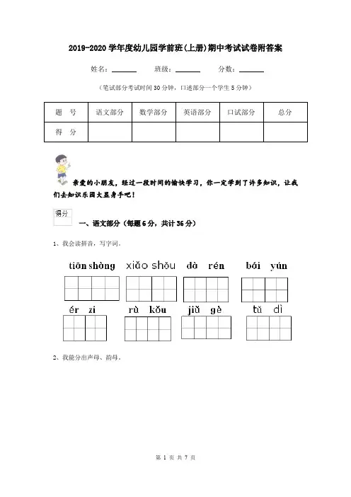 2019-2020学年度幼儿园学前班(上册)期中考试试卷附答案