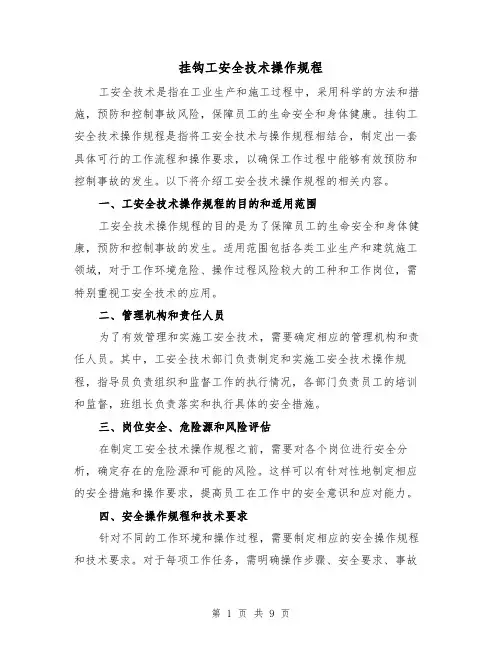 挂钩工安全技术操作规程（3篇）