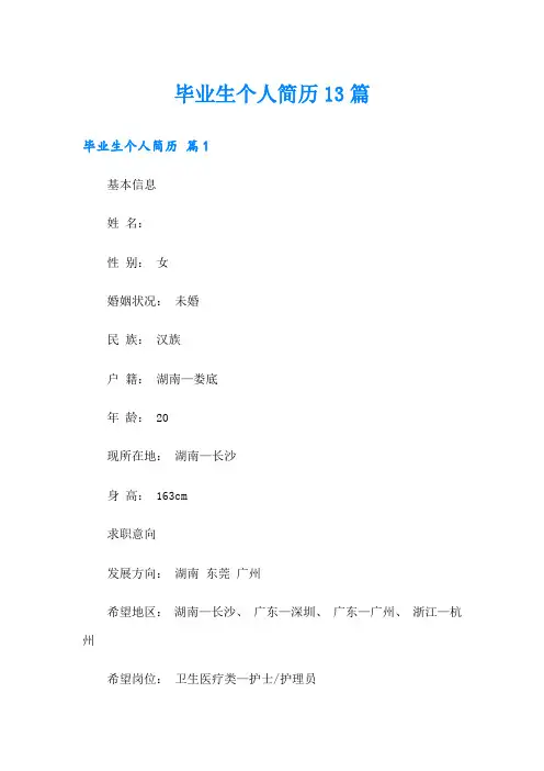 毕业生个人简历13篇