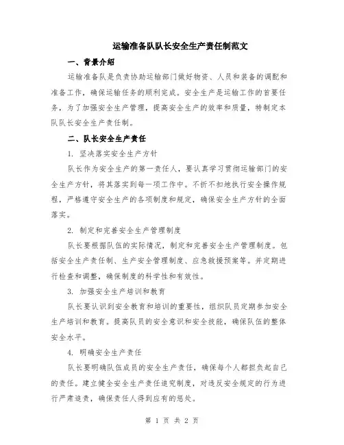 运输准备队队长安全生产责任制范文