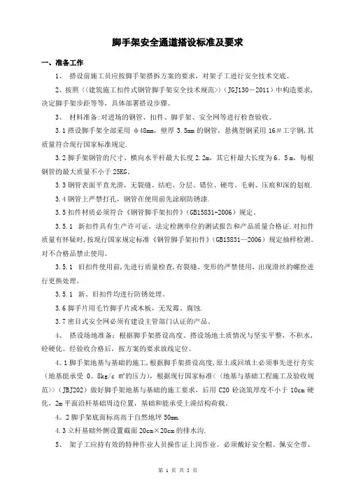 脚手架安全通道搭设标准及要求
