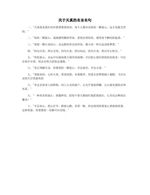 关于天真的名言名句