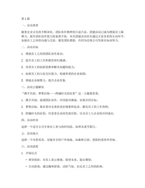公司的团建活动策划主题(2篇)