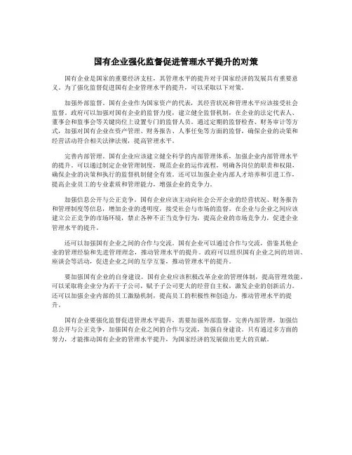 国有企业强化监督促进管理水平提升的对策