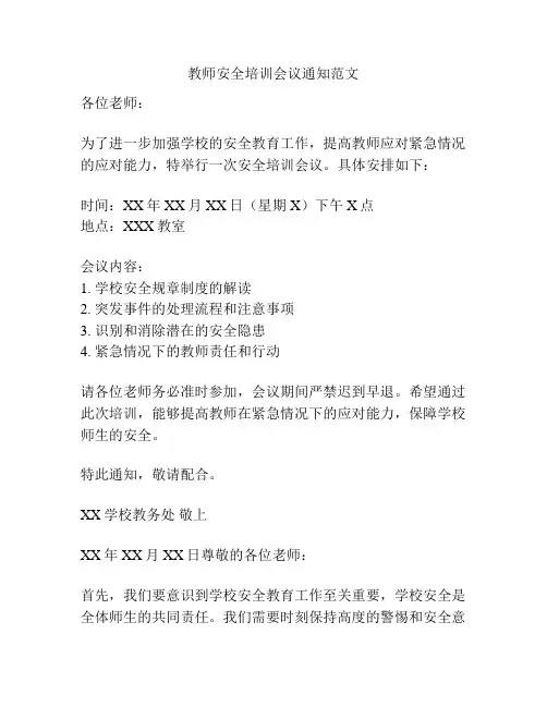 教师安全培训会议通知范文