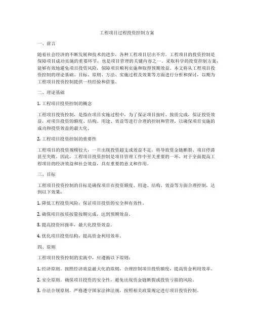 工程项目过程投资控制方案