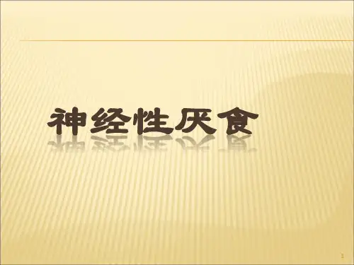 神经性厌食ppt课件