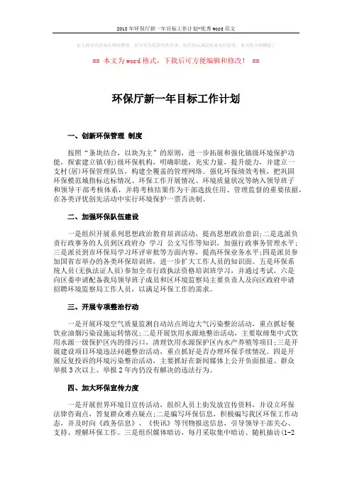 2018年环保厅新一年目标工作计划-优秀word范文 (2页)