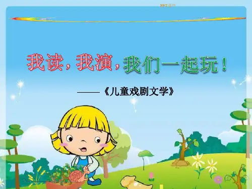 儿童戏剧文学  ppt课件