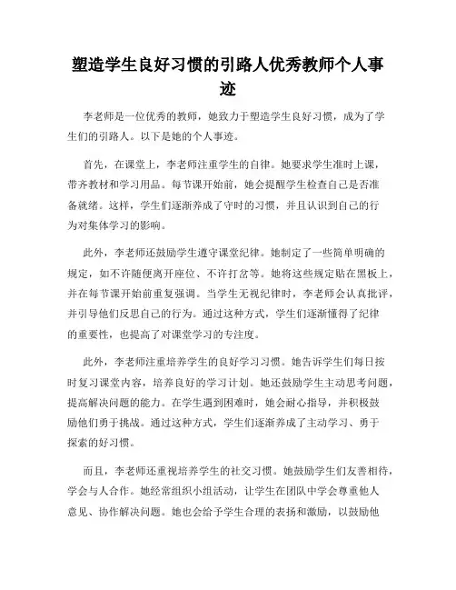 塑造学生良好习惯的引路人优秀教师个人事迹