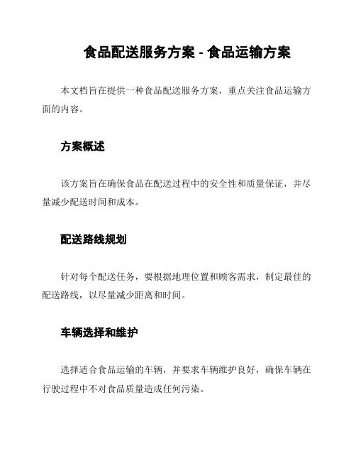 食品配送服务方案 - 食品运输方案