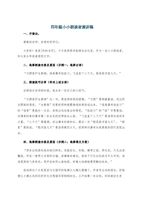 四年级小小朗读者演讲稿