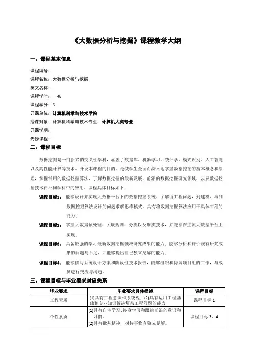 《大数据分析与挖掘》课程教学大纲.doc