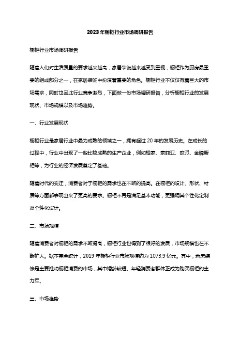 2023年橱柜行业市场调研报告