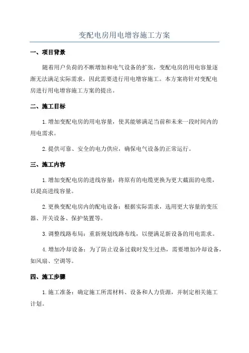 变配电房用电增容施工方案