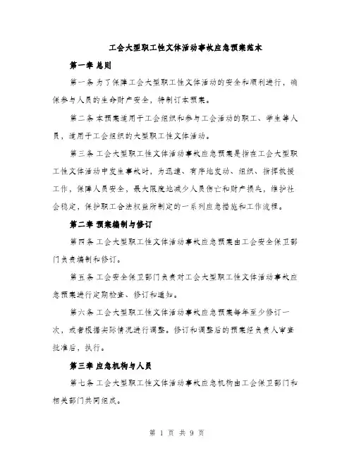 工会大型职工性文体活动事故应急预案范本