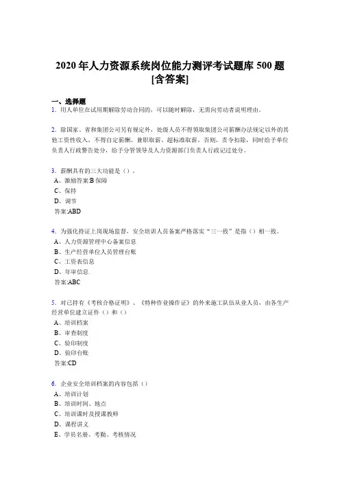 精选最新版人力资源系统岗位能力测评考试考核题库完整版500题(含参考答案)