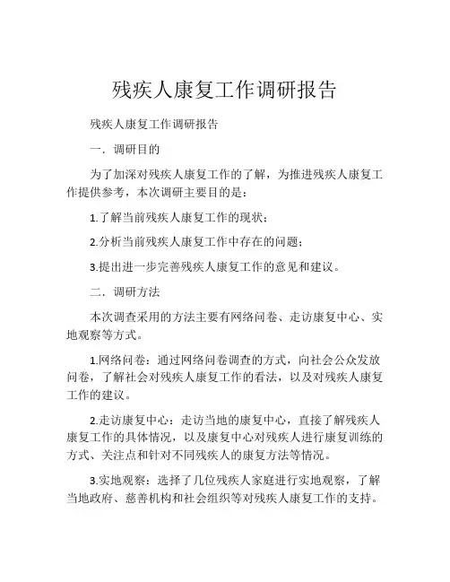 残疾人康复工作调研报告