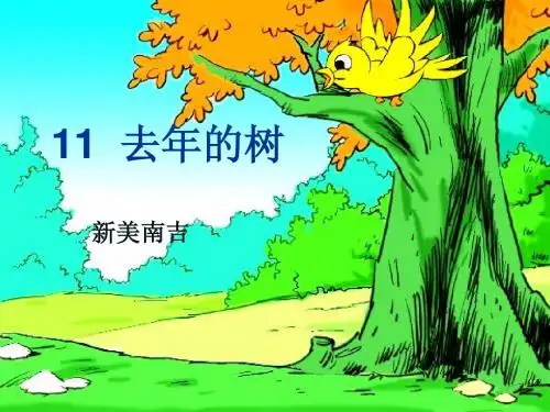 11.《去年的树》(完美版)PPT课件