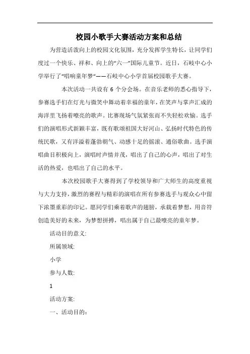 小学校园小歌手大赛活动方案和总结.docx