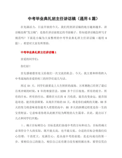 中考毕业典礼班主任讲话稿(通用6篇)