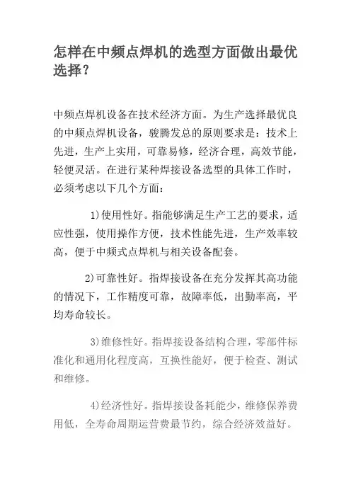 怎样在中频点焊机的选型方面做出最优选择