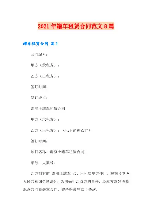 2021年罐车租赁合同范文8篇