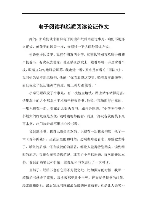 电子阅读和纸质阅读论证作文