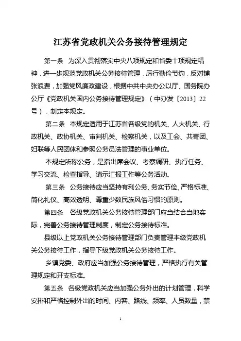 江苏省党政机关公务接待管理规定